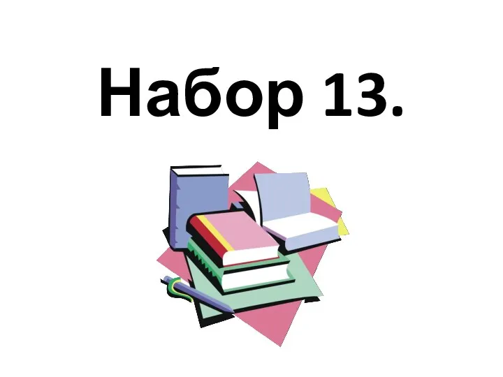 Набор 13.