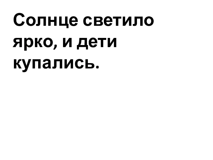 Солнце светило ярко, и дети купались.