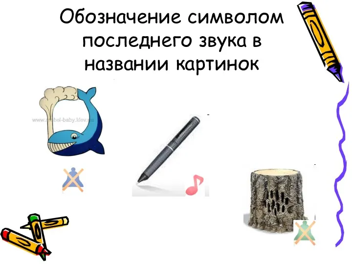 Обозначение символом последнего звука в названии картинок