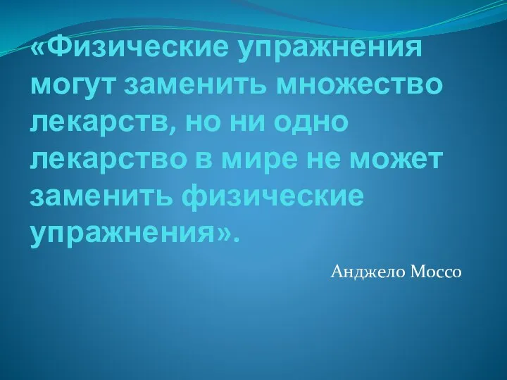 «Физические упражнения могут заменить множество лекарств, но ни одно лекарство в мире не