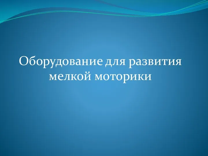 Оборудование для развития мелкой моторики