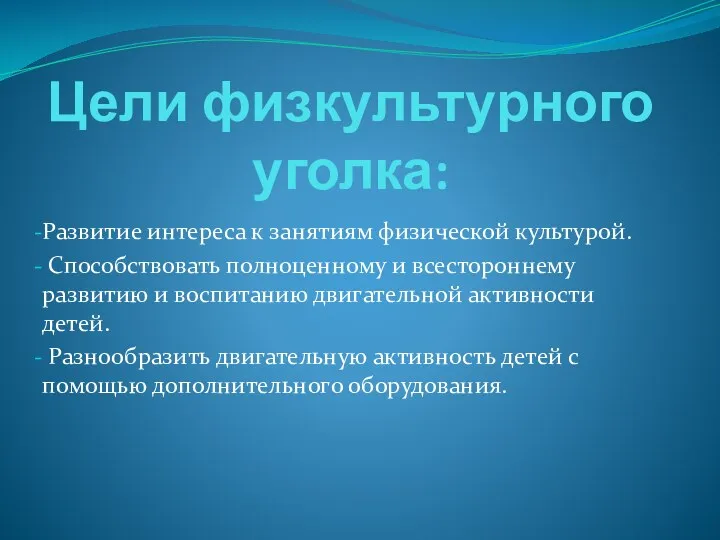 Цели физкультурного уголка: Развитие интереса к занятиям физической культурой. Способствовать полноценному и всестороннему