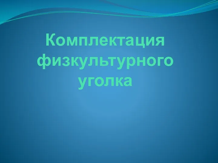 Комплектация физкультурного уголка