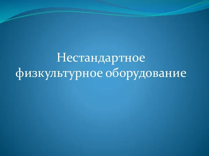 Нестандартное физкультурное оборудование