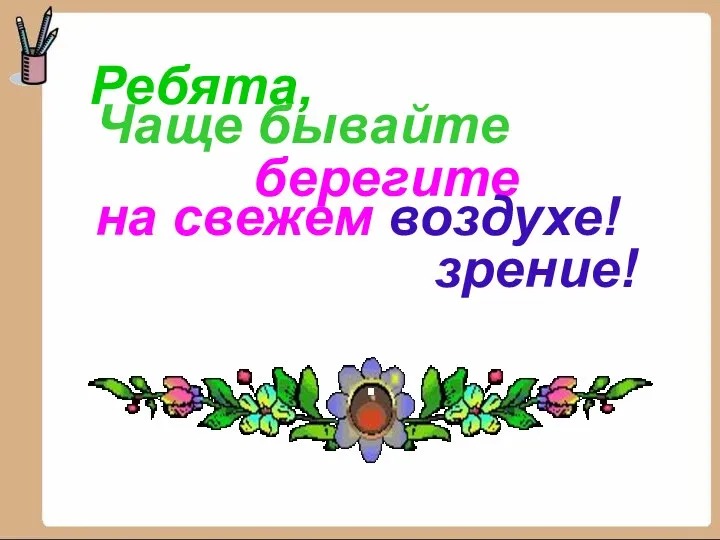 Ребята, берегите зрение! Чаще бывайте на свежем воздухе!