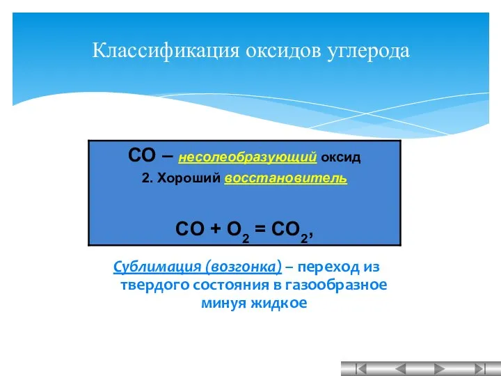 Сублимация (возгонка) – переход из твердого состояния в газообразное минуя жидкое Классификация оксидов углерода