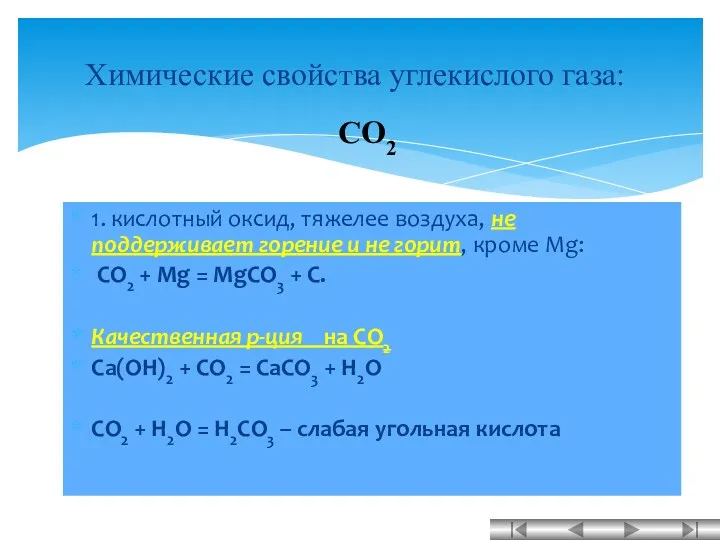 1. кислотный оксид, тяжелее воздуха, не поддерживает горение и не