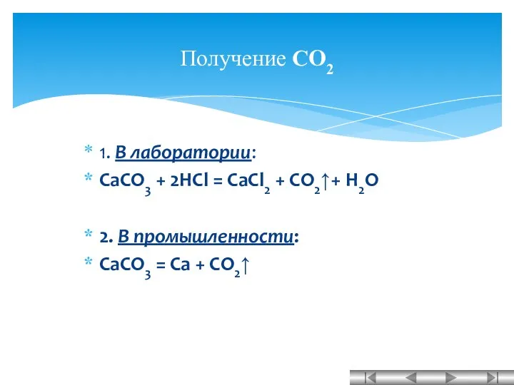 1. В лаборатории: CaCO3 + 2HCl = CaCl2 + CO2↑+