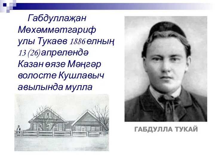 Габдуллаҗан Мөхәммәтгариф улы Тукаев 1886 елның 13 (26) апрелендә Казан
