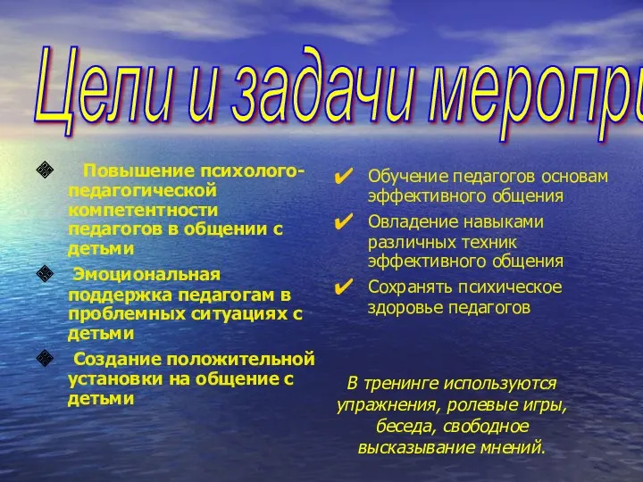 Цели и задачи мероприятия Повышение психолого-педагогической компетентности педагогов в общении