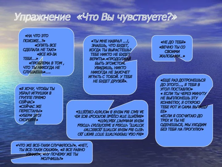 Упражнение «Что Вы чувствуете?» «НА ЧТО ЭТО ПОХОЖЕ…?» «ОПЯТЬ ВСЕ