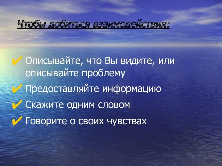 Чтобы добиться взаимодействия: Описывайте, что Вы видите, или описывайте проблему