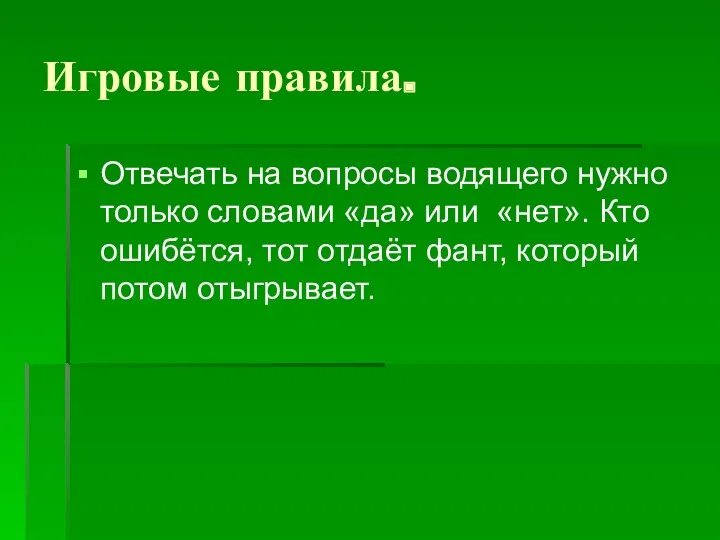 Игровые правила. Отвечать на вопросы водящего нужно только словами «да»