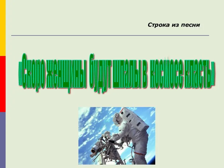 Строка из песни «Скоро женщины будут шпалы в космосе класть»