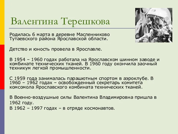 Валентина Терешкова Родилась 6 марта в деревне Масленниково Тутаевского района