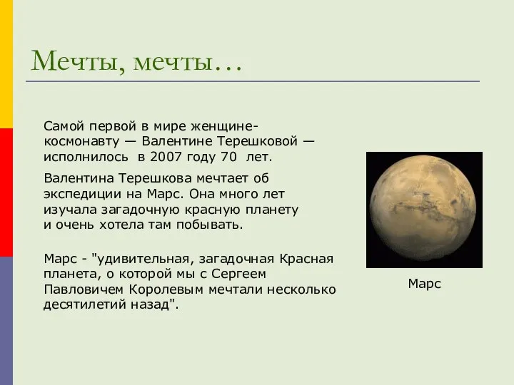 Мечты, мечты… Самой первой в мире женщине-космонавту — Валентине Терешковой