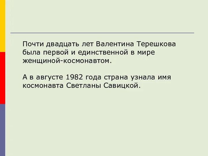 Почти двадцать лет Валентина Терешкова была первой и единственной в