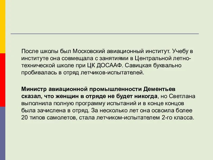 После школы был Московский авиационный институт. Учебу в институте она