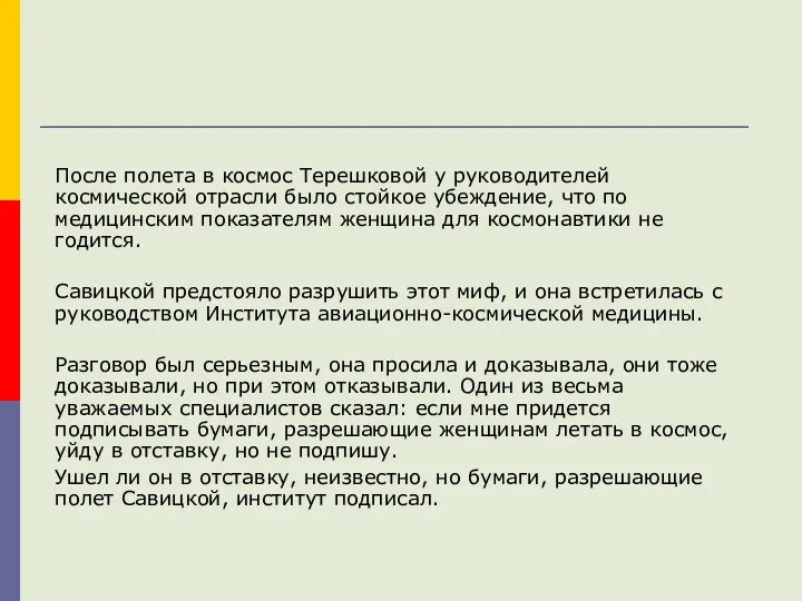 После полета в космос Терешковой у руководителей космической отрасли было