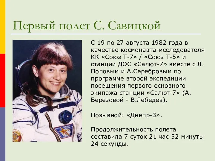 Первый полет С. Савицкой С 19 по 27 августа 1982