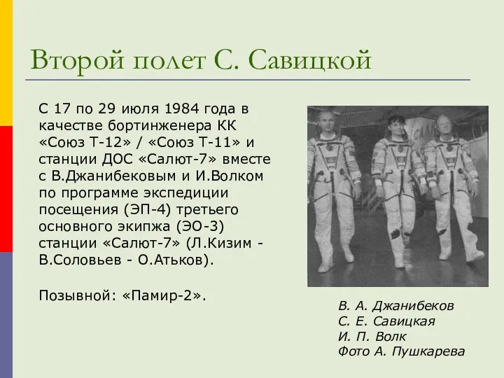 Второй полет С. Савицкой С 17 по 29 июля 1984