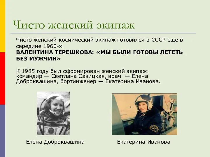 Чисто женский экипаж Чисто женский космический экипаж готовился в СССР