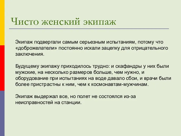 Экипаж подвергали самым серьезным испытаниям, потому что «доброжелатели» постоянно искали