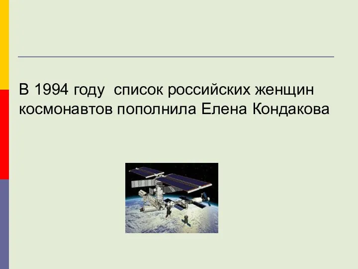 В 1994 году список российских женщин космонавтов пополнила Елена Кондакова