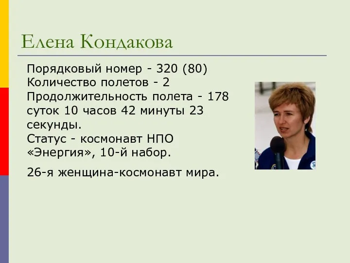 Елена Кондакова Порядковый номер - 320 (80) Количество полетов -