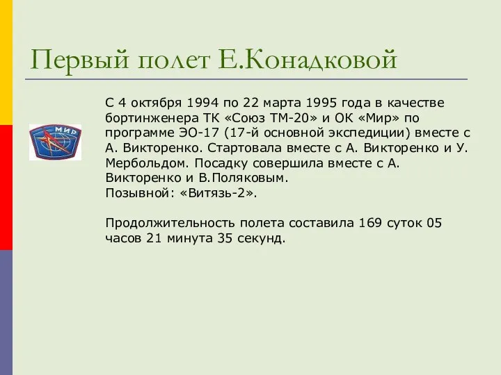 Первый полет Е.Конадковой С 4 октября 1994 по 22 марта