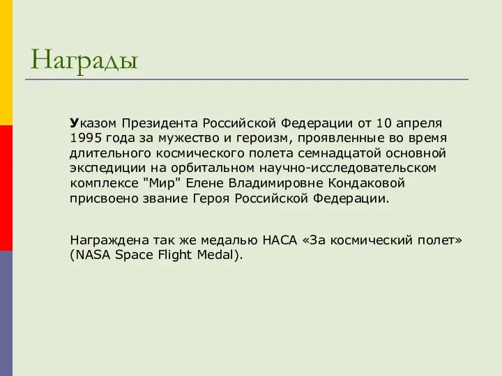 Указом Президента Российской Федерации от 10 апреля 1995 года за