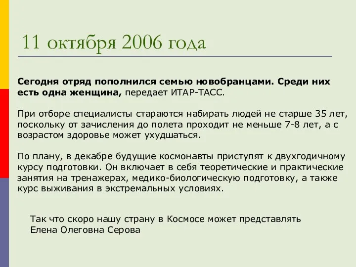 11 октября 2006 года Сегодня отряд пополнился семью новобранцами. Среди