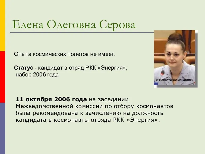 Елена Олеговна Серова Опыта космических полетов не имеет. Статус -