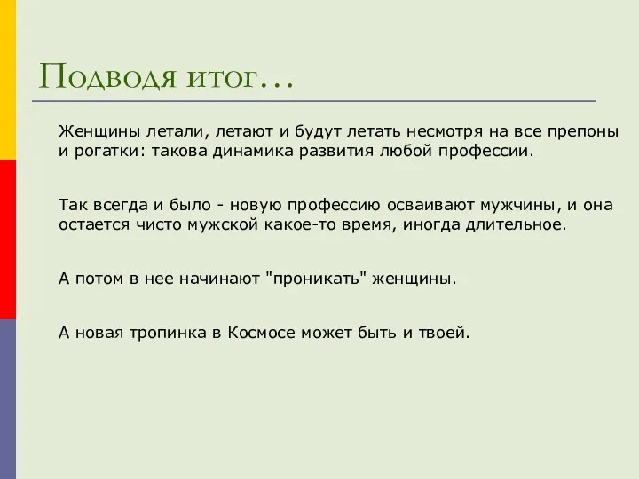 Подводя итог… Женщины летали, летают и будут летать несмотря на