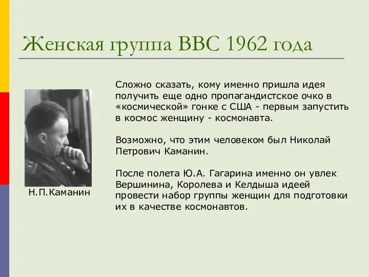 Женская группа ВВС 1962 года Сложно сказать, кому именно пришла