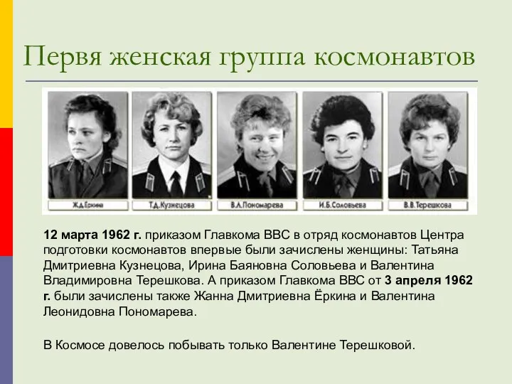 12 марта 1962 г. приказом Главкома ВВС в отряд космонавтов