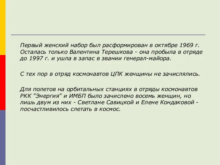 Первый женский набор был расформирован в октябре 1969 г. Осталась