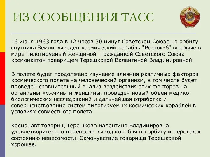 ИЗ СООБЩЕНИЯ ТАСС 16 июня 1963 года в 12 часов