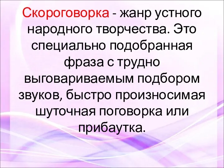 Скороговорка - жанр устного народного творчества. Это специально подобранная фраза