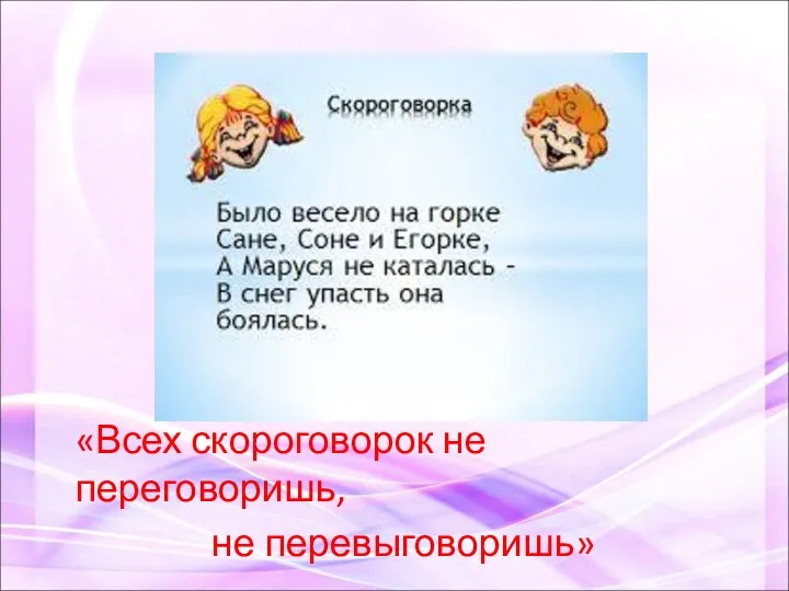 «Всех скороговорок не переговоришь, не перевыговоришь»