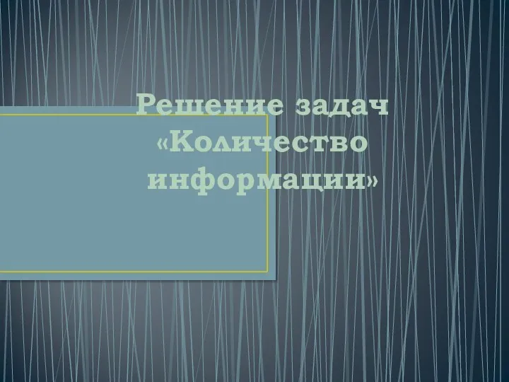 Алфавитный подход к определению количества информации