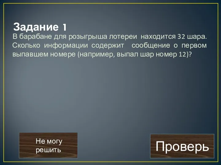 Задание 1 В барабане для розыгрыша лотереи находится 32 шара.