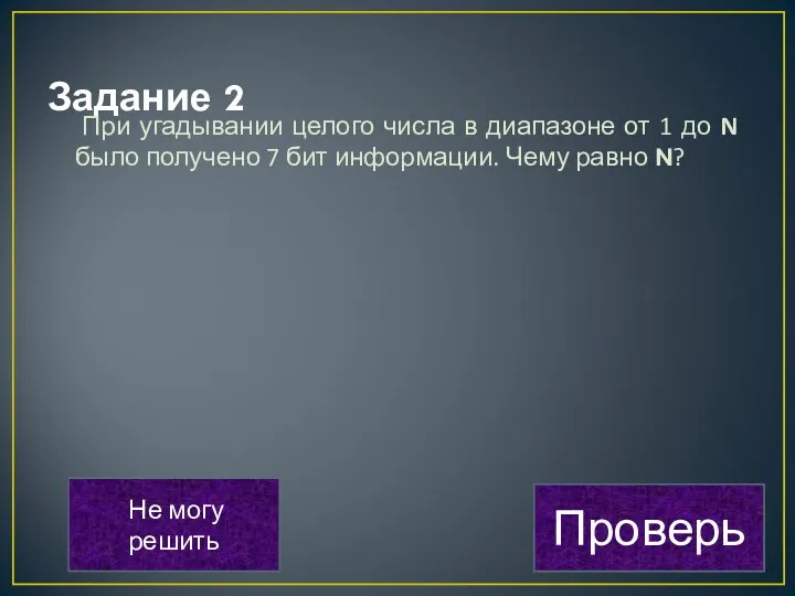 Задание 2 При угадывании целого числа в диапазоне от 1