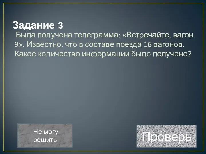 Задание 3 Была получена телеграмма: «Встречайте, вагон 9». Известно, что