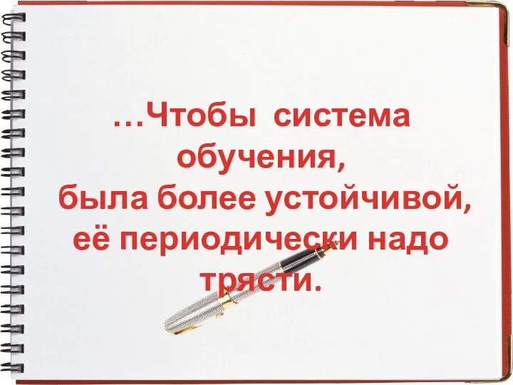 …Чтобы система обучения, была более устойчивой, её периодически надо трясти.