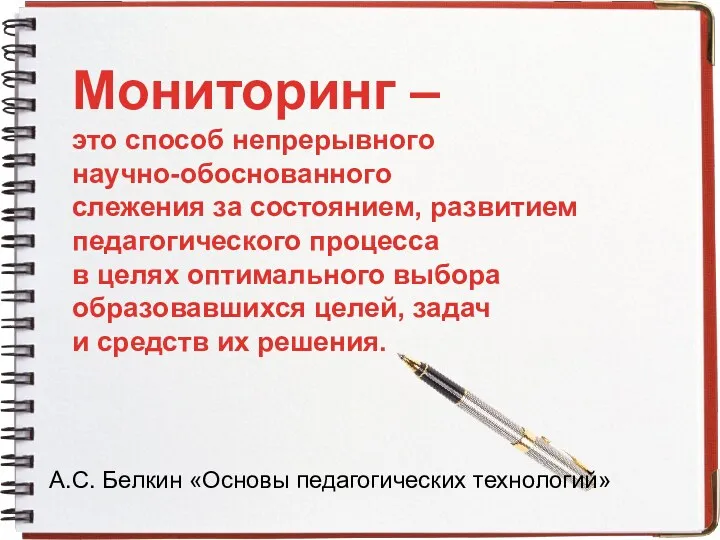 А.С. Белкин «Основы педагогических технологий» Мониторинг – это способ непрерывного