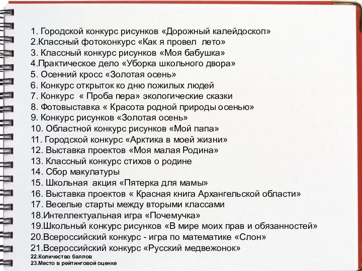 1. Городской конкурс рисунков «Дорожный калейдоскоп» 2.Классный фотоконкурс «Как я