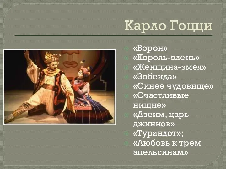 Карло Гоцци «Ворон» «Король-олень» «Женщина-змея» «Зобеида» «Синее чудовище» «Счастливые нищие»