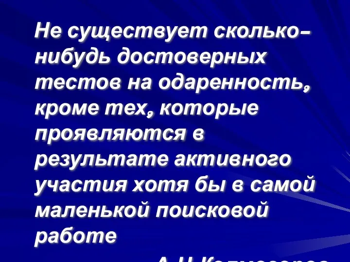 Не существует сколько-нибудь достоверных тестов на одаренность, кроме тех, которые