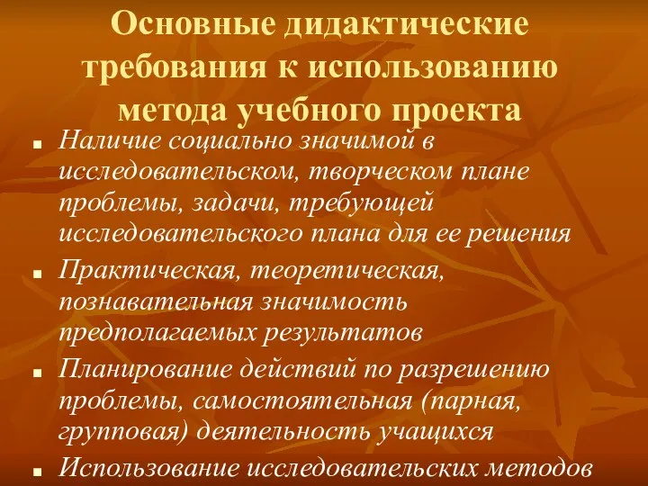 Основные дидактические требования к использованию метода учебного проекта Наличие социально